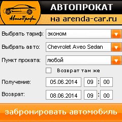 виджет с расчетом стоимости авто аренды от АрендаАвто-кпс